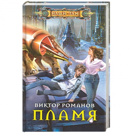 Боевая фантастика, книга Пламя купить по низкой цене