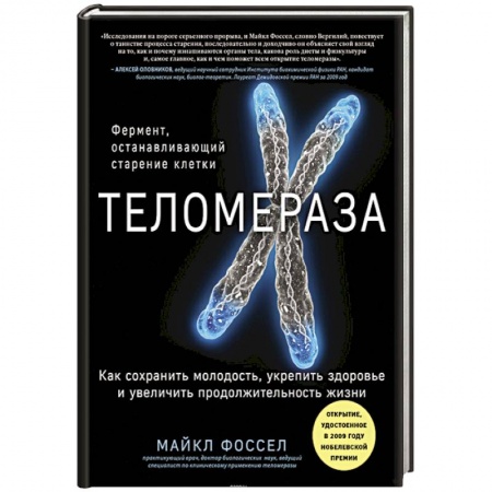 Биохимия. Молекулярная биология, книга Теломераза. Как сохранить молодость, укрепить здоровье и увеличить продолжительность жизни купить по низкой цене
