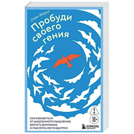 Достижение успеха в жизни, книга Пробуди своего гения. Как избавиться от шаблонного мышления, вернуть внимание и мыслить нестандартно купить по низкой цене