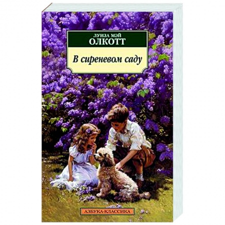 Зарубежная классика, книга В сиреневом саду купить по низкой цене