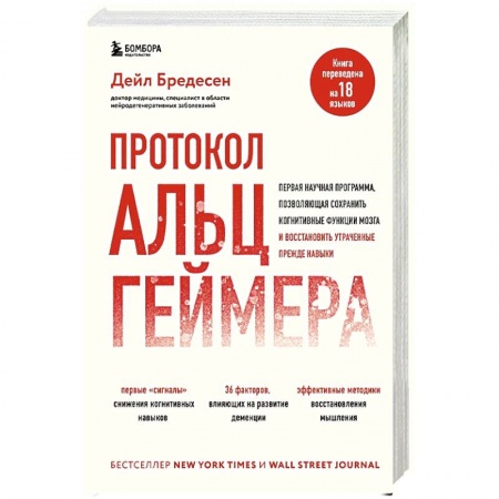 Неврология, книга Протокол Альцгеймера. Первая научная программа, позволяющая сохранить когнитивные функции мозга, и восстановить утраченные прежде навыки купить по низкой цене