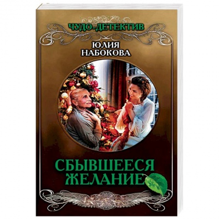 Русское фэнтези, книга Сбывшееся желание купить по низкой цене