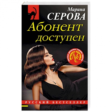 Отечественный женский детектив, книга Абонент доступен купить по низкой цене