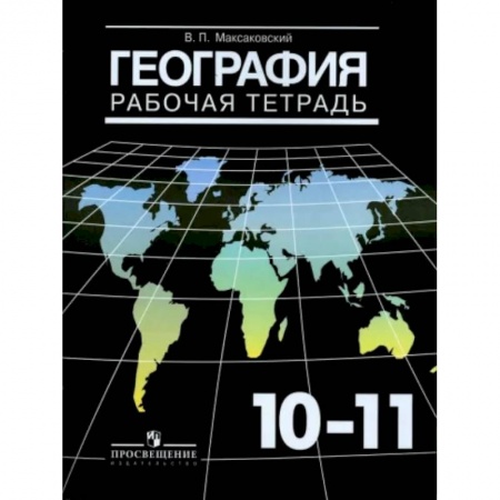 География, книга География. 10-11 классы. Рабочая тетрадь. Базовый уровень купить по низкой цене