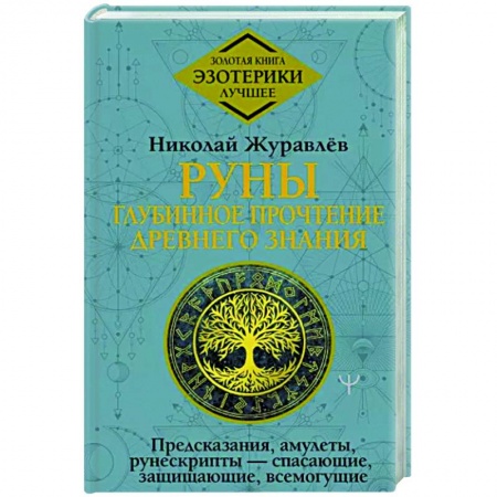 Руны, книга Руны. Глубинное прочтение Древнего Знания.Предсказания, амулеты, рунескрипты — спасающие, защищающие купить по низкой цене