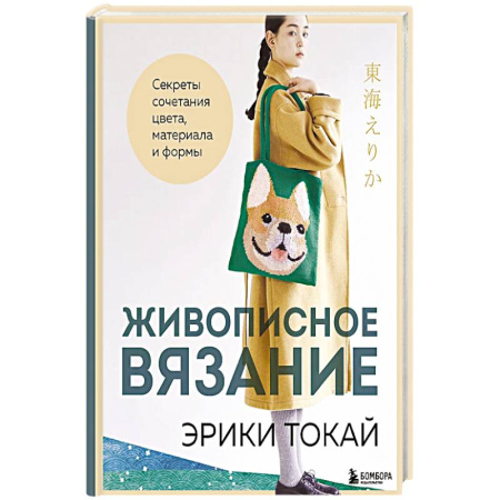 Вязание, книга Живописное вязание Эрики Токай. Секреты сочетания цвета, материала и формы купить по низкой цене