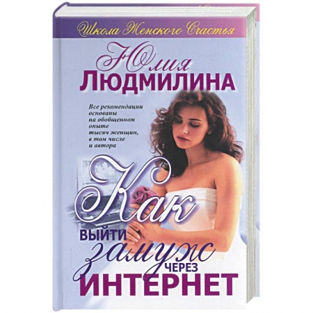 Практическая психология, книга Как выйти замуж через Интернет купить по низкой цене