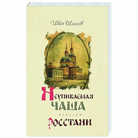 Православие и общество, книга Неупиваемая чаша. Росстани. купить по низкой цене