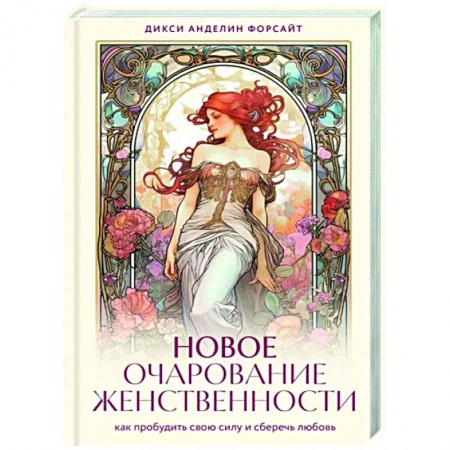 Практическая психология, книга Новое очарование женственности. Как пробудить свою силу и сберечь любовь купить по низкой цене