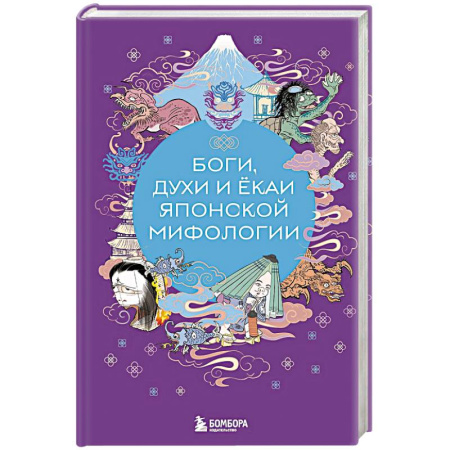 Афоризмы, юмор, сатира, книга Боги, духи и ёкаи японской мифологии купить по низкой цене