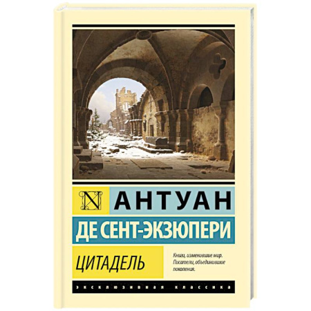 Зарубежная классика, книга Цитадель купить по низкой цене