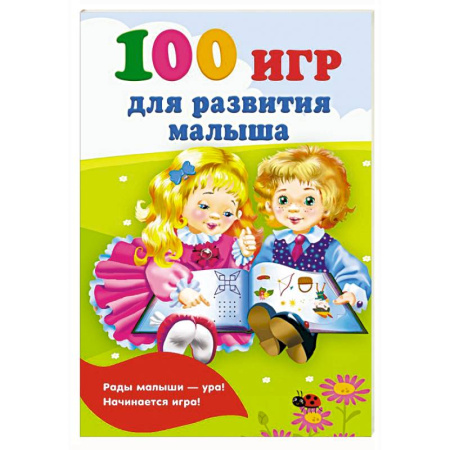 Прочие книжки-игрушки, книга 100 игр для развития малыша купить по низкой цене