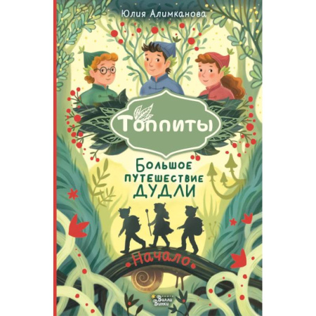 Сказки отечественных писателей, книга Большое путешествие Дудли. Начало купить по низкой цене