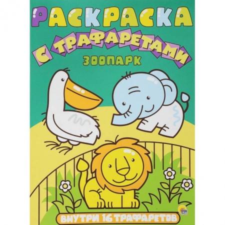 Раскраски на любой вкус, книга Раскраска с трафаретами. Зоопарк купить по низкой цене
