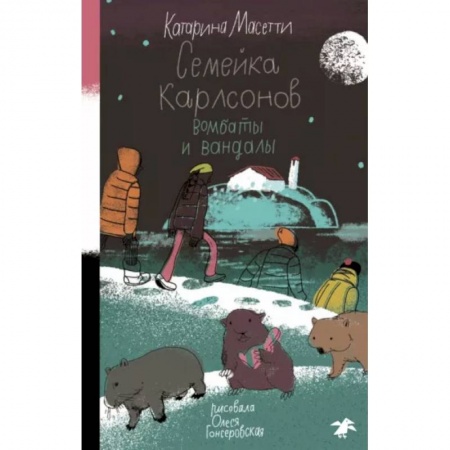 Приключения. Детективы, книга Семейка Карлсонов. Вомбаты и вандалы купить по низкой цене