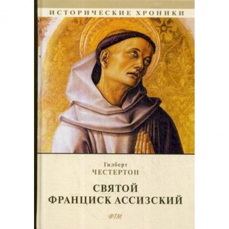 Жития святых, жизнеописания церковных деятелей, книга Святой Франциск Ассизский купить по низкой цене