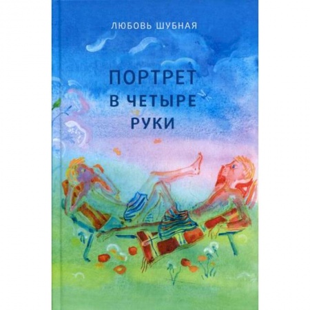 Повести и рассказы о детях, книга Портрет в четыре руки купить по низкой цене
