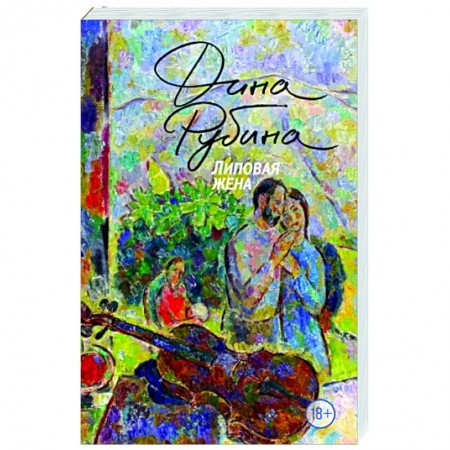 Русская современная проза, книга Липовая жена купить по низкой цене