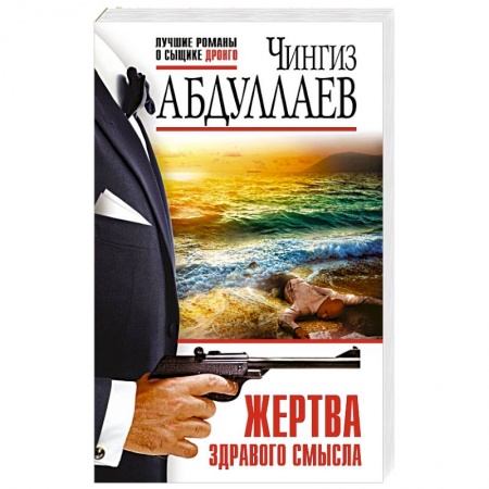 Отечественный мужской детектив, книга Жертва здравого смысла купить по низкой цене