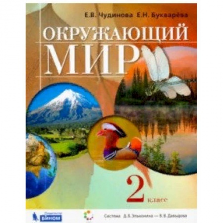 Природоведение. Окружающий мир, книга Окружающий мир. 2 класс. Учебник купить по низкой цене