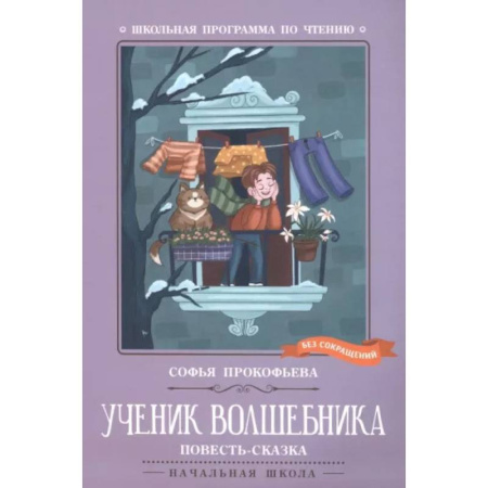 Сказки отечественных писателей, книга Ученик волшебника. Повесть-сказка купить по низкой цене