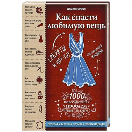 Шитьё, книга Как спасти любимую вещь. Простая и быстрая починка одежды. Секреты и ноу-хау для современной женщины купить по низкой цене