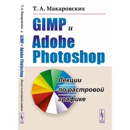 Компьютеры и программы, книга GIMP и Adobe Photoshop: Лекции по растровой графике купить по низкой цене
