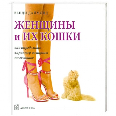Книги, книга Женщины и их кошки. Как определить характер женщины по ее кошке купить по низкой цене