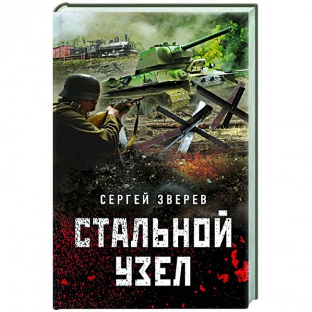 Боевики, военные, книга Стальной узел купить по низкой цене