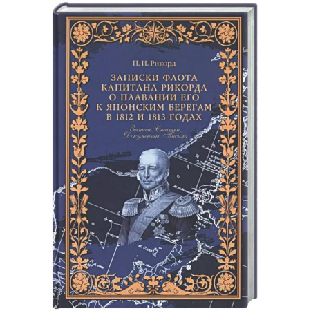 Дневники. Письма. Записки, книга Записки флота капитана Рикорда о плавании его к японским берегам в 1812 и 1813 годах  и о сношениях с японцами. Записи. Статьи. Документы. Письма купить по низкой цене