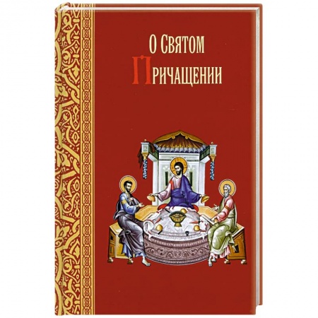 Книги, книга О святом причащении. Избранные места из творений святых отцов купить по низкой цене