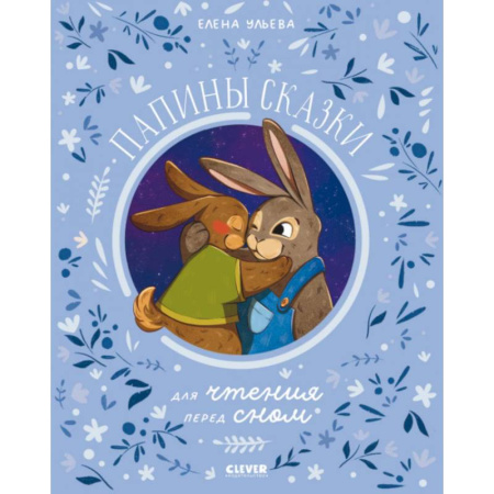 Сказки отечественных писателей, книга Папины сказки для чтения перед сном купить по низкой цене