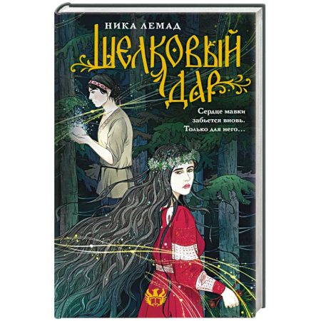 Русское фэнтези, книга Шелковый дар купить по низкой цене