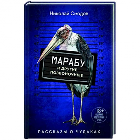 Русская современная проза, книга Марабу и другие позвоночные купить по низкой цене