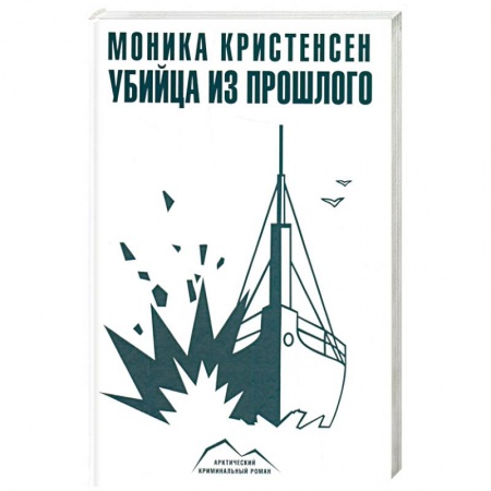 Зарубежный детектив, книга Убийца из прошлого купить по низкой цене