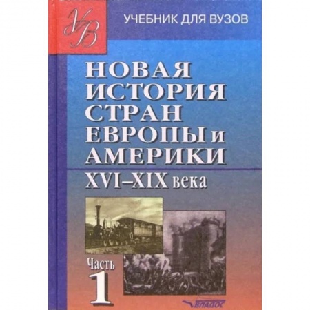 История отдельных зарубежных стран, книга Новая история стран Европы и Америки XVI-XIX века. В 3 частях. Часть 1. Учебник для студентов вузов купить по низкой цене
