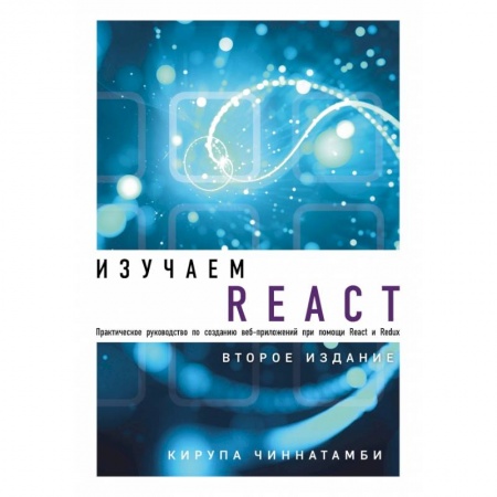 Компьютерная литература, книга Изучаем React. 2-е издание купить по низкой цене