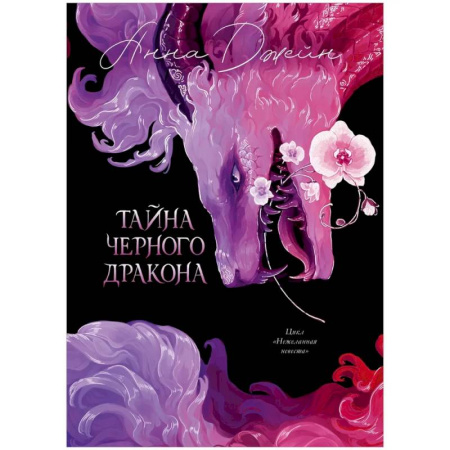 Фантастика, фэнтези, книга Тайна Черного дракона купить по низкой цене