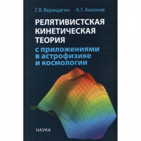 Астрономия, книга Релятивистская кинетическая теория с приложениями в астрофизике и космологии купить по низкой цене