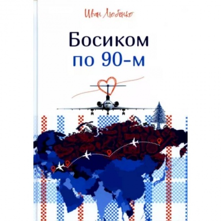 Отечественный женский детектив, книга Босиком по 90-м купить по низкой цене