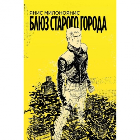Комиксы. Манга, книга Блюз Старого Города купить по низкой цене
