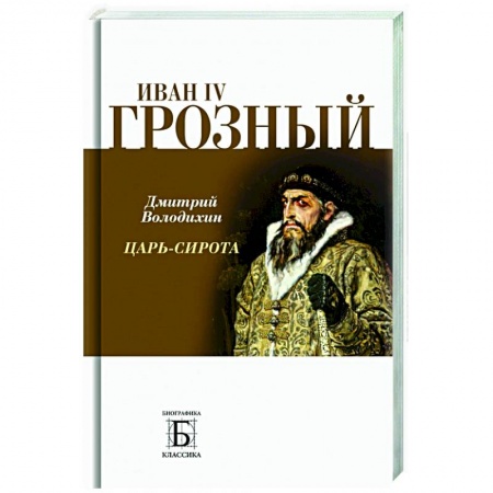 Политика, книга Иван IV Грозный. Царь-сирота купить по низкой цене
