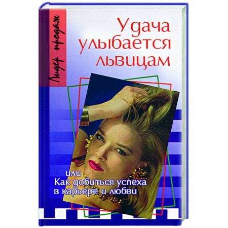 Книги, книга Удача улыбается львицам, или Как добиться успеха в карьере и любви купить по низкой цене