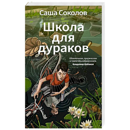Русская современная проза, книга Школа для дураков купить по низкой цене