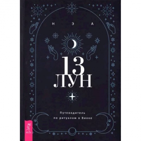 Магия и колдовство, книга 13 лун. Путеводитель по ритуалам в Викке купить по низкой цене