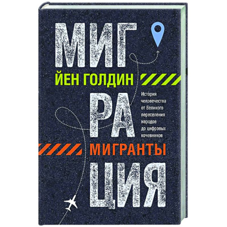 Общество, книга Миграция.Мигранты. История человечества от Великого переселения народов до цифро купить по низкой цене