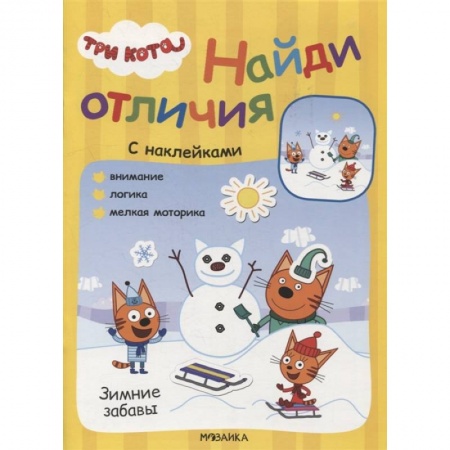 Книжки с наклейками, книга Зимние забавы купить по низкой цене