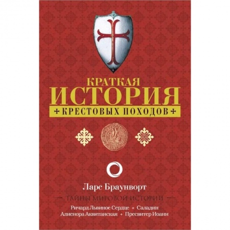 Всемирная история, книга Краткая история крестовых походов купить по низкой цене