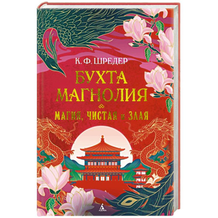 Зарубежное фэнтези, книга Бухта Магнолия. Книга 1. Магия, чистая и злая купить по низкой цене