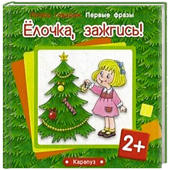 Елочка,зажгись!